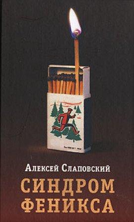 Книга Синдром Феникса