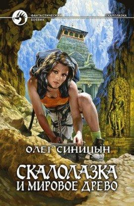 Книга Скалолазка и мировое древо