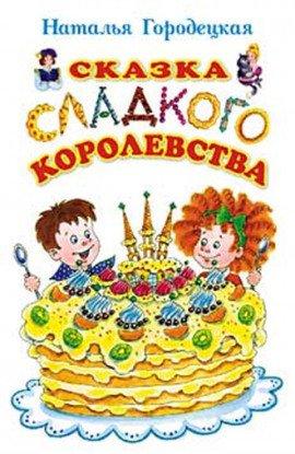 Книга Сказка Сладкого Королевства
