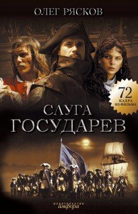 Книга Слуга государев