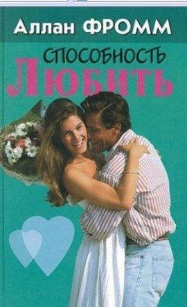 Книга Способность любить