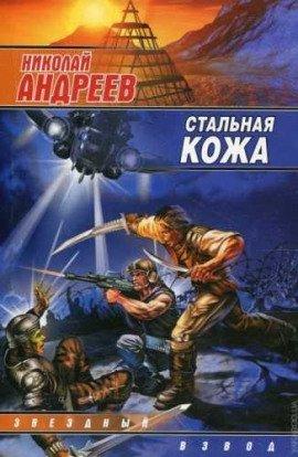 Книга Стальная кожа