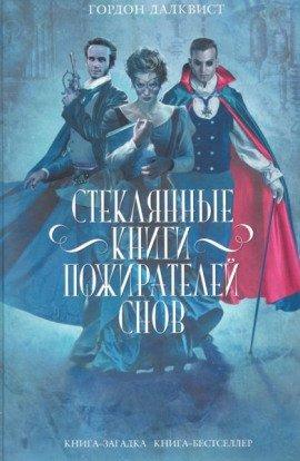 Книга Стеклянные книги пожирателей снов