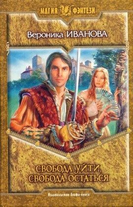 Книга Свобода уйти, свобода остаться