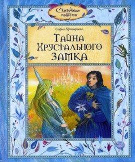 Книга Тайна хрустального замка