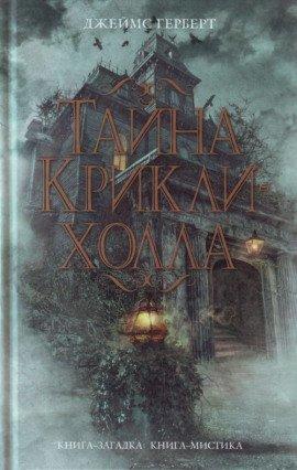 Книга Тайна Крикли-холла