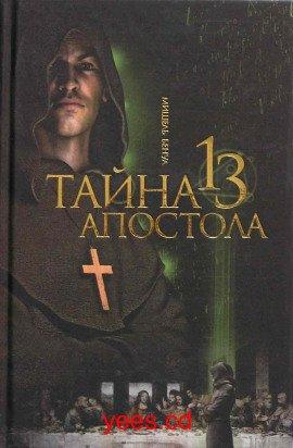 Книга Тайна тринадцатого апостола