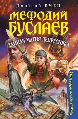 Книга Тайная магия Депресняка