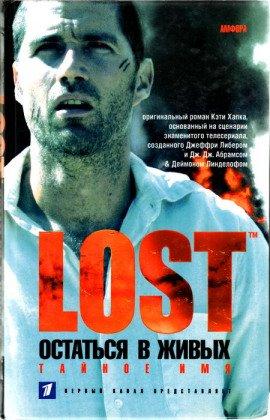 Книга Тайное имя (LOST. Остаться в живых)