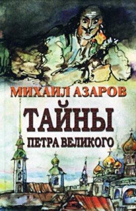 Книга Тайны Петра Великого