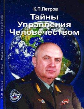 Книга Тайны управления человечеством