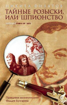 Книга Тайные розыски, или Шпионство