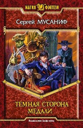 Книга Темная сторона медали