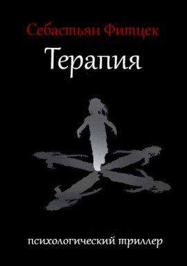 Книга Терапия
