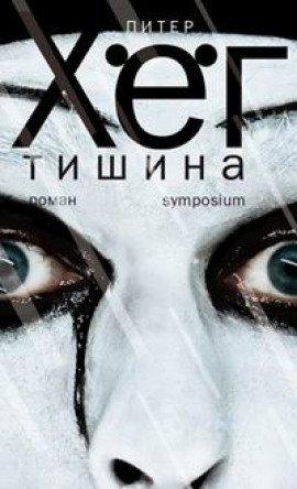 Книга Тишина