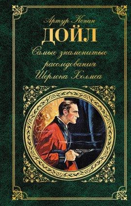 Книга Триумф Скотланд-Ярда. Знаменитый клиент