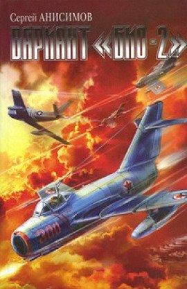 Книга Вариант «Бис-2». Год мертвой змеи