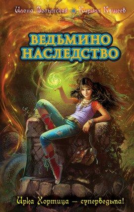 Книга Ведьмино наследство