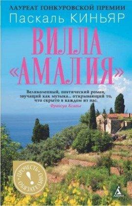 Книга Вилла Амалия
