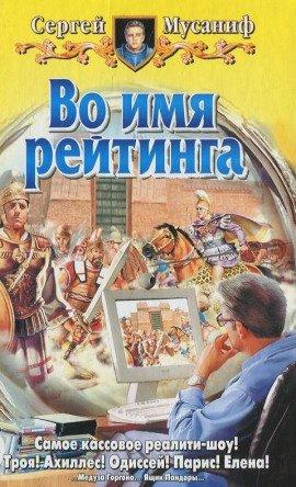 Книга Во имя рейтинга