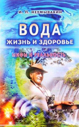 Книга Вода - жизнь и здоровье