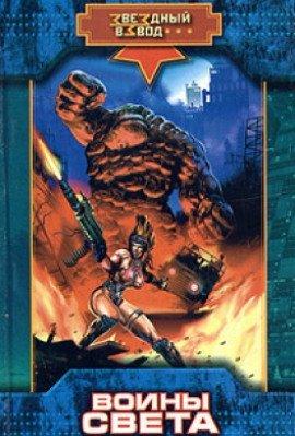 Книга Воины Света
