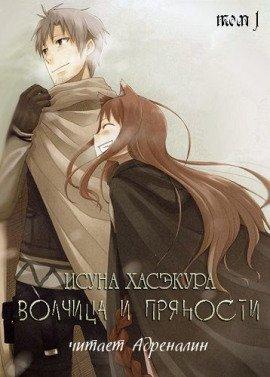 Книга Волчица и пряности. Том 1