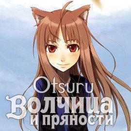 Книга Волчица и пряности. Том 1