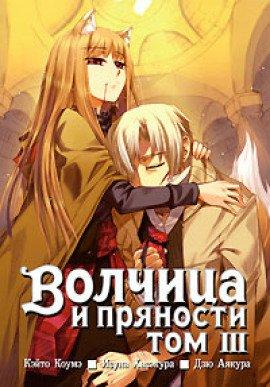 Книга Волчица и пряности. Том 3
