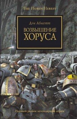 Книга Возвышение Хоруса