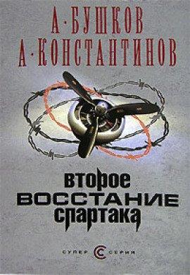 Книга Второе восстание Спартака