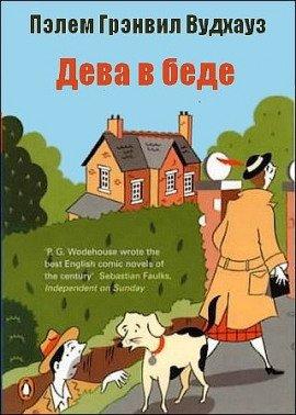 Книга Дева в беде