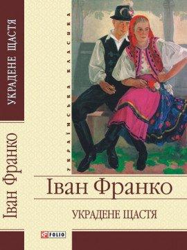 Книга Захар Беркут, Украденное счастье
