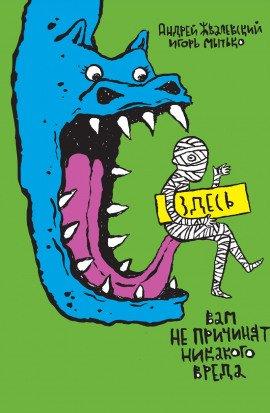 Книга Здесь вам не причинят никакого вреда