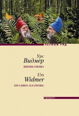 Книга Жизнь гнома