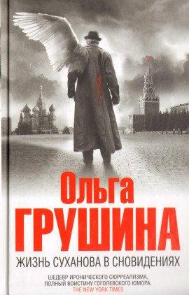 Книга Жизнь Суханова в сновидениях