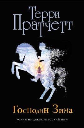 Книга Господин Зима