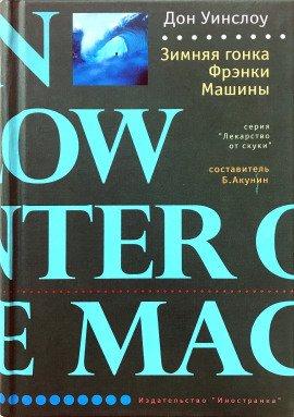 Книга Зимняя гонка Фрэнки Машины