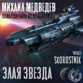 Книга Злая Звезда