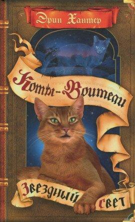 Книга Звёздный свет