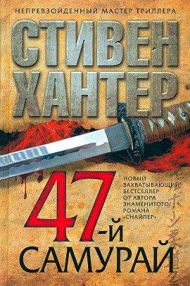 Книга 47-й самурай