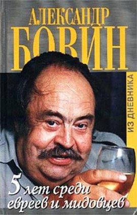 Книга 5 лет среди евреев и мидовцев