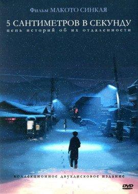 Книга 5 сантиметров в секунду