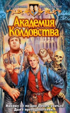 Книга Академия Колдовства