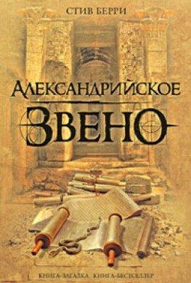 Книга Александрийское звено