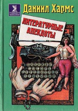 Книга Анекдоты от Даниила Хармса