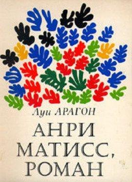 Книга Анри Матисс
