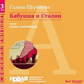 Книга Бабушка и Сталин
