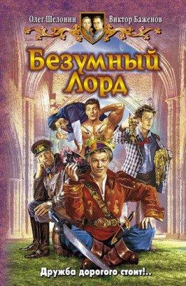 Книга Безумный Лорд