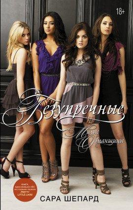 Книга Безупречные